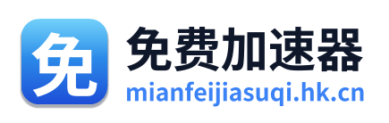免费加速器 Logo